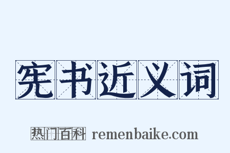 宪书近义词是什么意思的图片